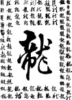 百龙字