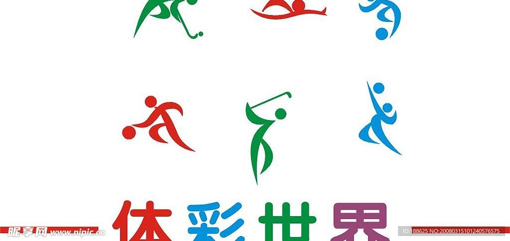 体育