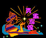 霓虹灯