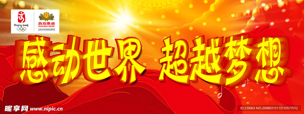 感动世界超越梦想