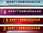 本公司后门广告牌设计方案