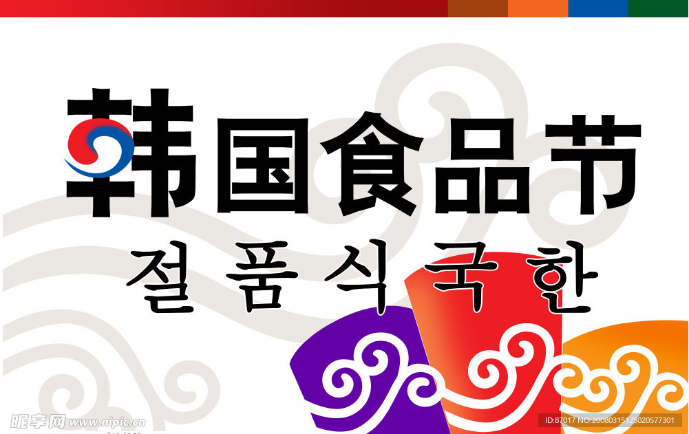 韩国食品节