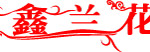 鑫兰花化妆品LOGO