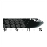 书香门第