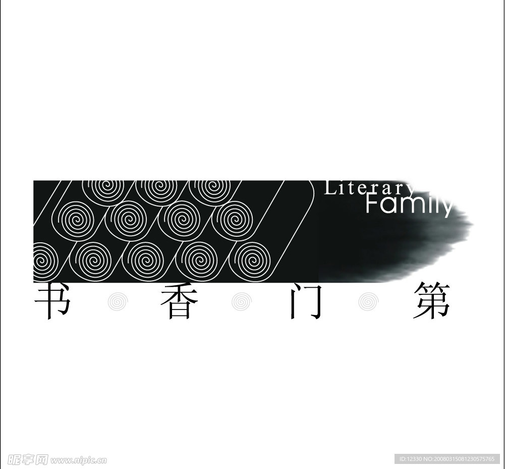 书香门第