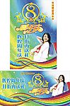绚彩8周年庆