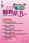 三八节化妆品促销