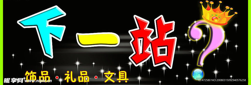 下一站