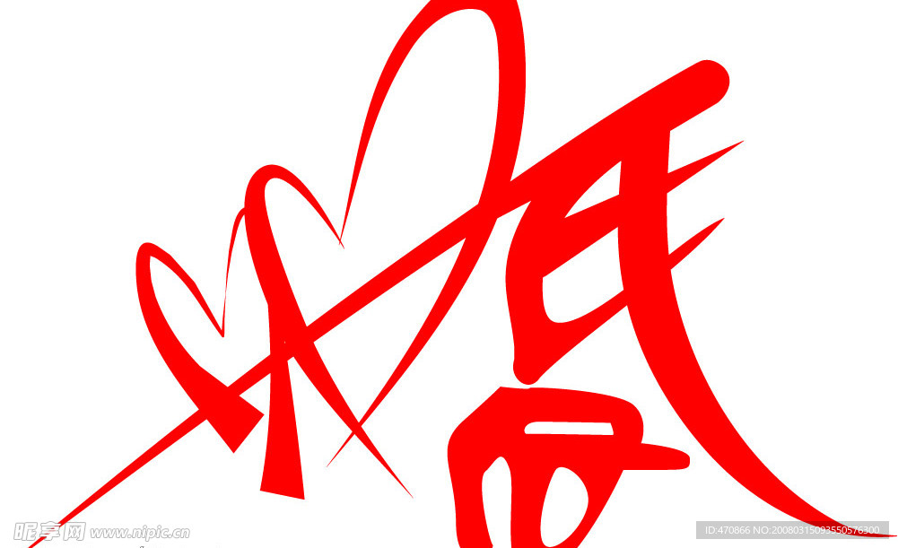 婚字设计