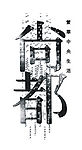 尚都LOGO
