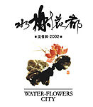 水榭花都LOGO