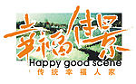 幸福佳景LOGO