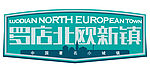 罗店北欧新镇LOGO