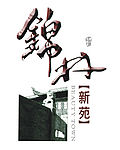 锦林新苑LOGO