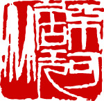 齐白石印章