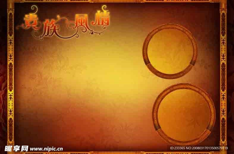 2008春季上海展会盛世主题模版（贵族风情01