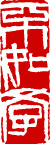 齐白石印章