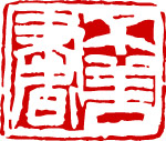 齐白石印章