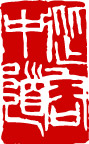 齐白石印章
