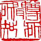 齐白石印章