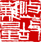 齐白石印章