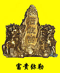 泰山石敢当