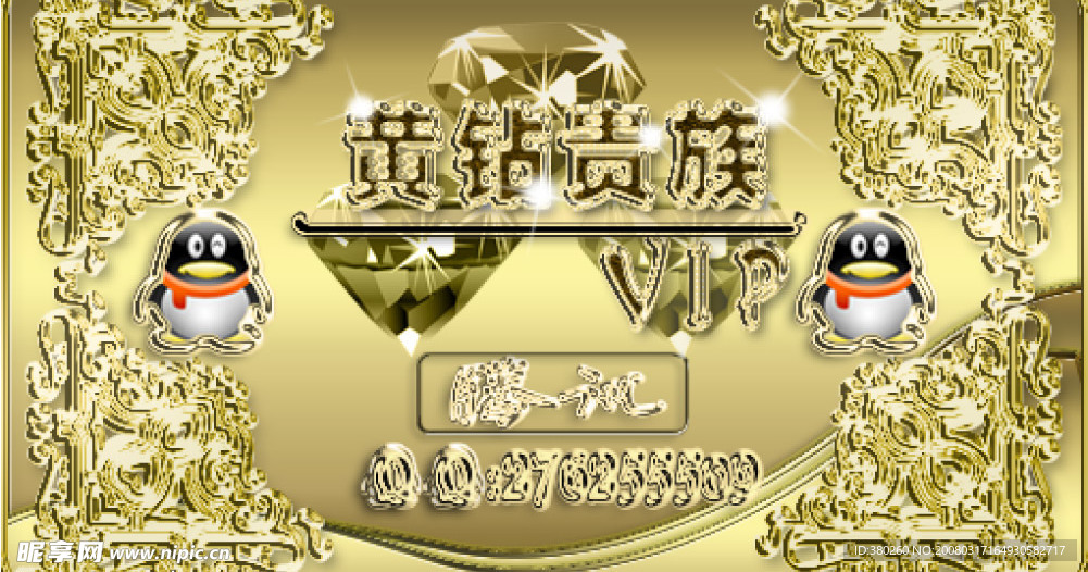 黄钻贵族VIP
