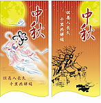 中秋节