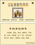孙俊糕点店