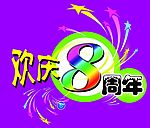 周年庆