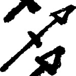墨汁画笔
