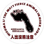 人出没，熊注意