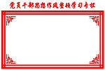 党员学习专栏