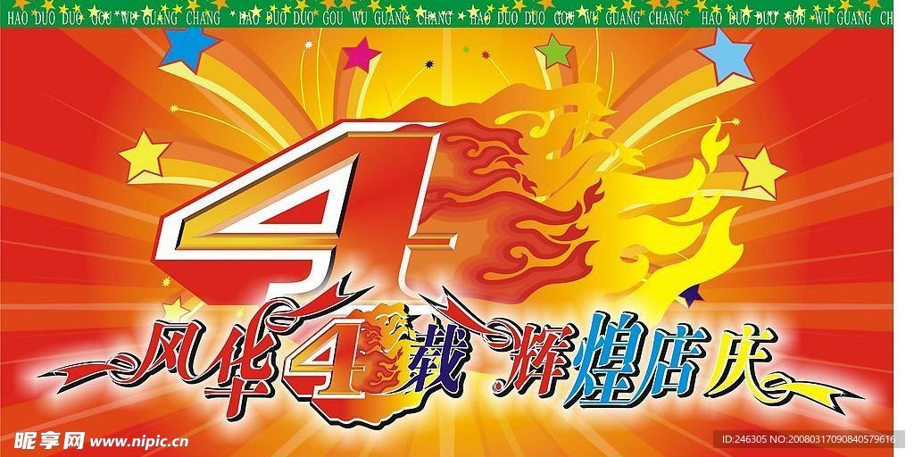 店庆海报——开业4周年
