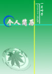个人简介