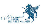 新世界豪园硅谷别墅