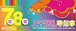 商场POP广告7