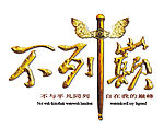 不列颠LOGO