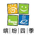 缤纷四季