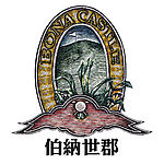 伯纳世郡标志