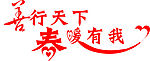 善行天下