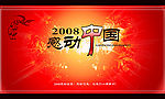 2008感动中国