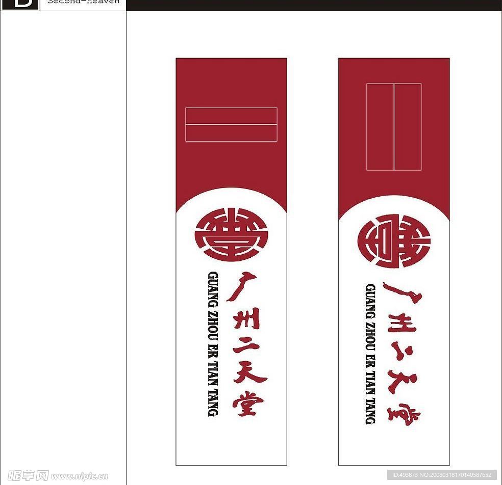 二天堂药店之部分VI设计