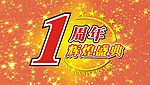 周年庆
