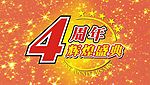 周年庆