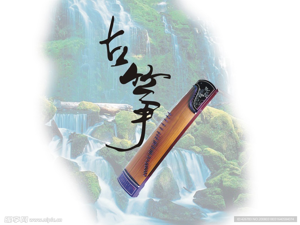 古筝