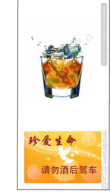 请勿酒后驾车