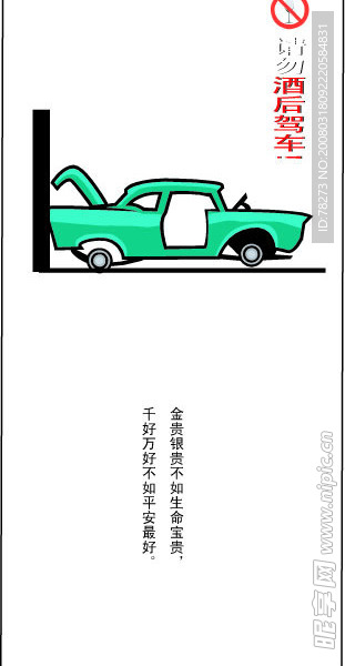 请勿酒后驾车