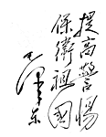 毛泽东书法：提高警惕保卫祖国