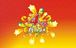 周年庆